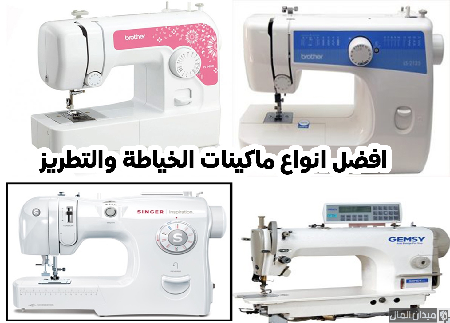 انواع ماكينات الخياطة المنزلية بالصور