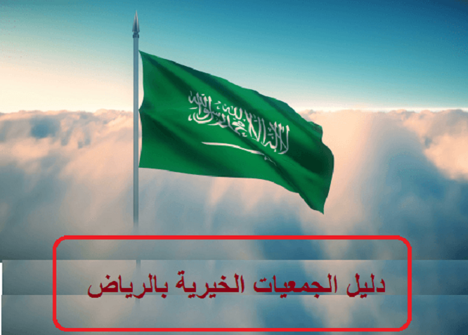 أرقام وعناوين الجمعيات الخيرية في السعودية