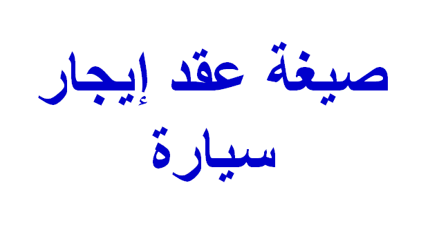 صيغة نموذج عقد ايجار سيارة جاهز للطباعة