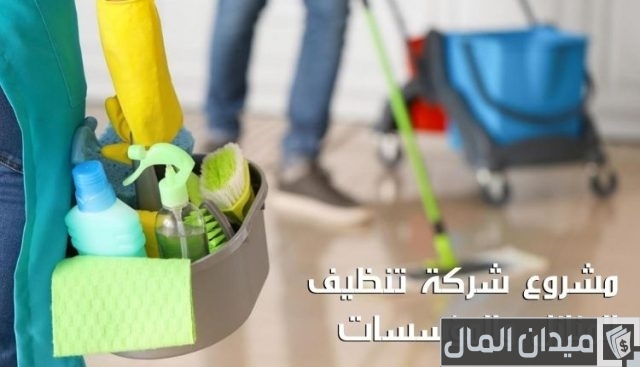 دراسة جدوى مشروع شركة نظافة