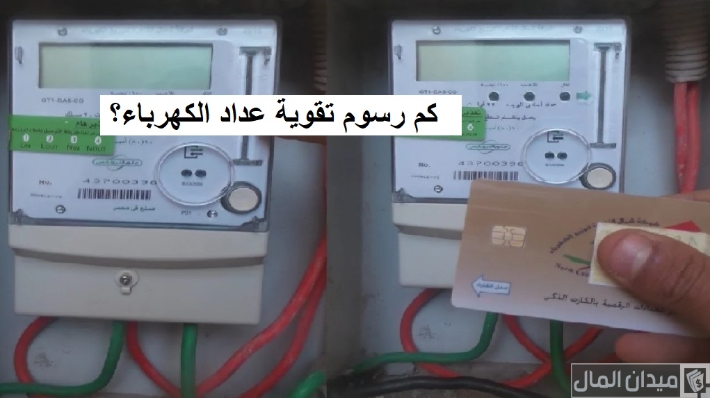رسوم تقوية عداد الكهرباء حسب السعة