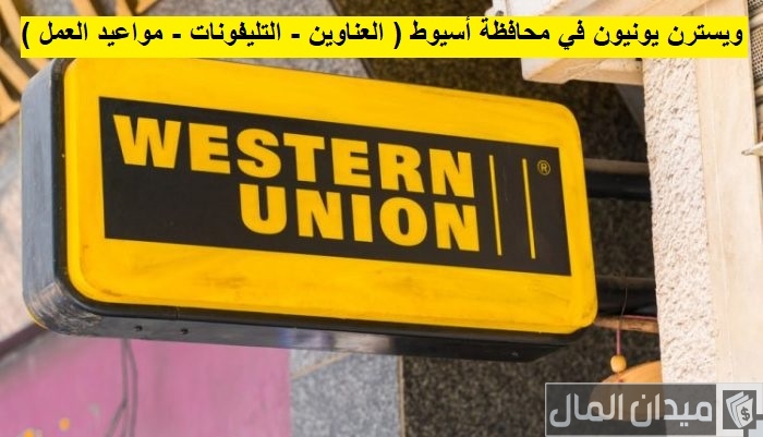 عناوين ومواعيد عمل ويسترن يونيون في محافظة أسيوط