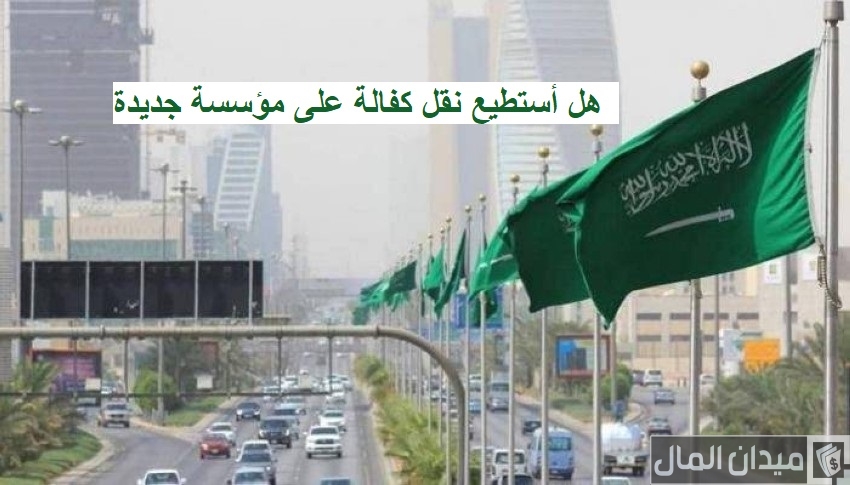 هل أستطيع نقل كفالة على مؤسسة جديدة