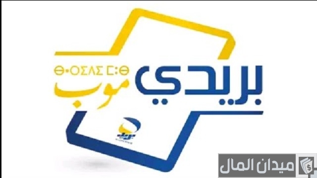 طلب صك بريدي من بريدي موب