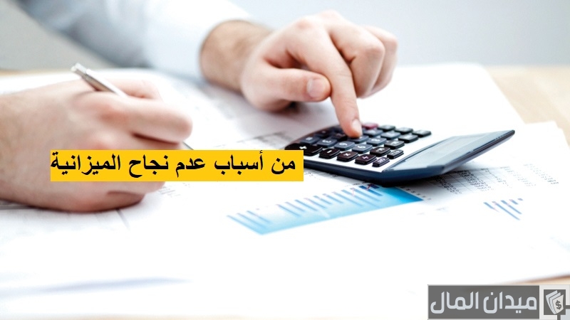 من أسباب عدم نجاح الميزانية وتعريف عجز الميزانية