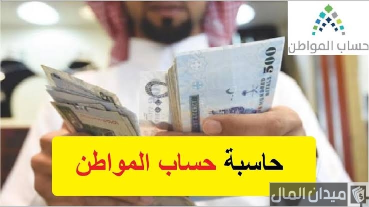 حاسبة حساب المواطن التقديرية