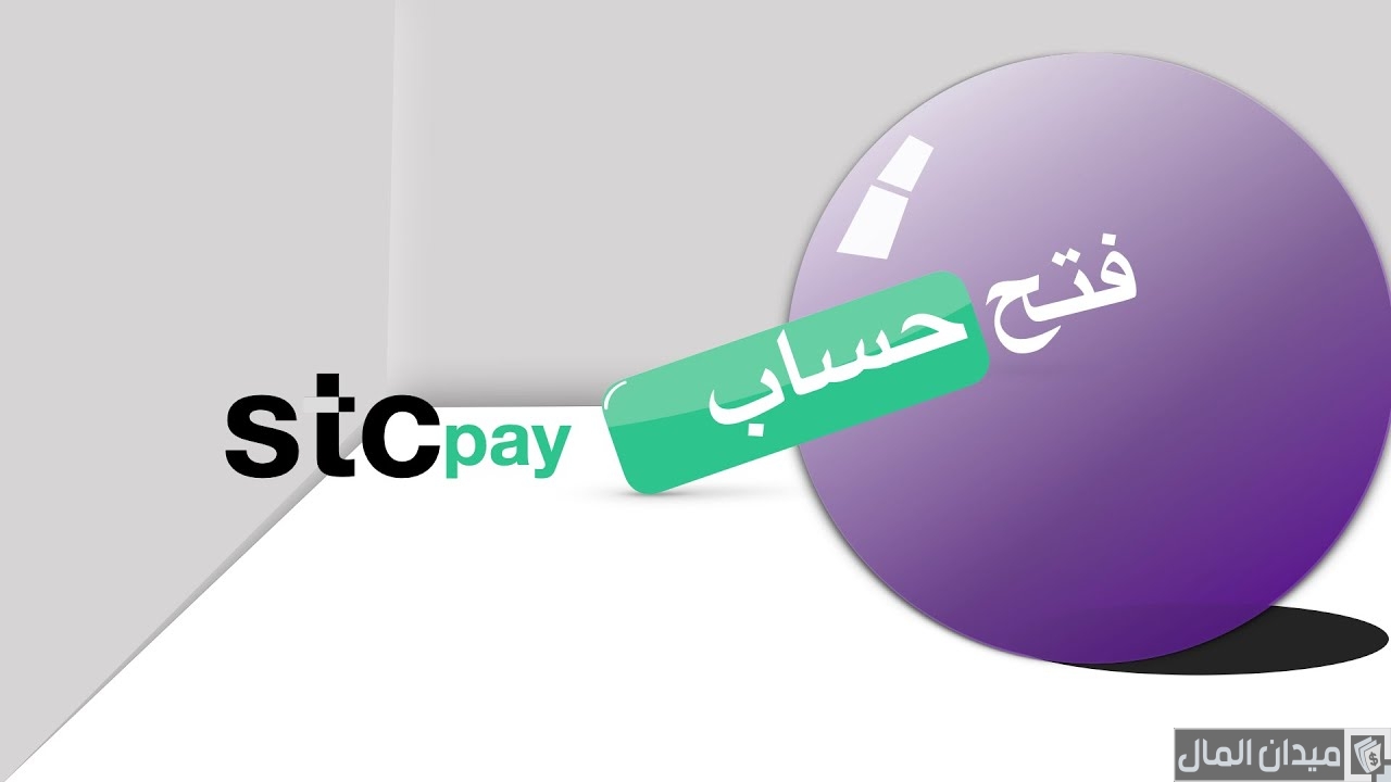 شروط فتح حساب stc pay والاوراق المطلوبة