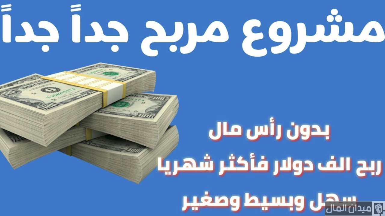 فكرة مشروع مربح جدا جدا جدا