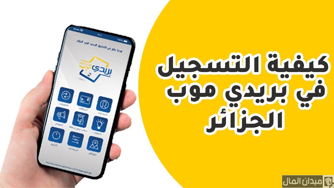 شرح خطوات التسجيل في بريدي موب (poste.dz)