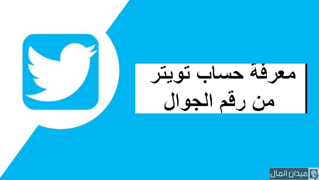 معرفة حساب أكس X من رقم الجوال