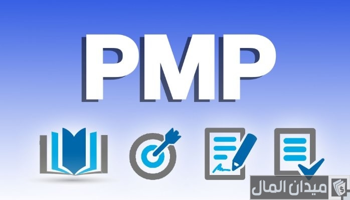 شروط الحصول على شهادة إدارة المشاريع الاحترافية PMP