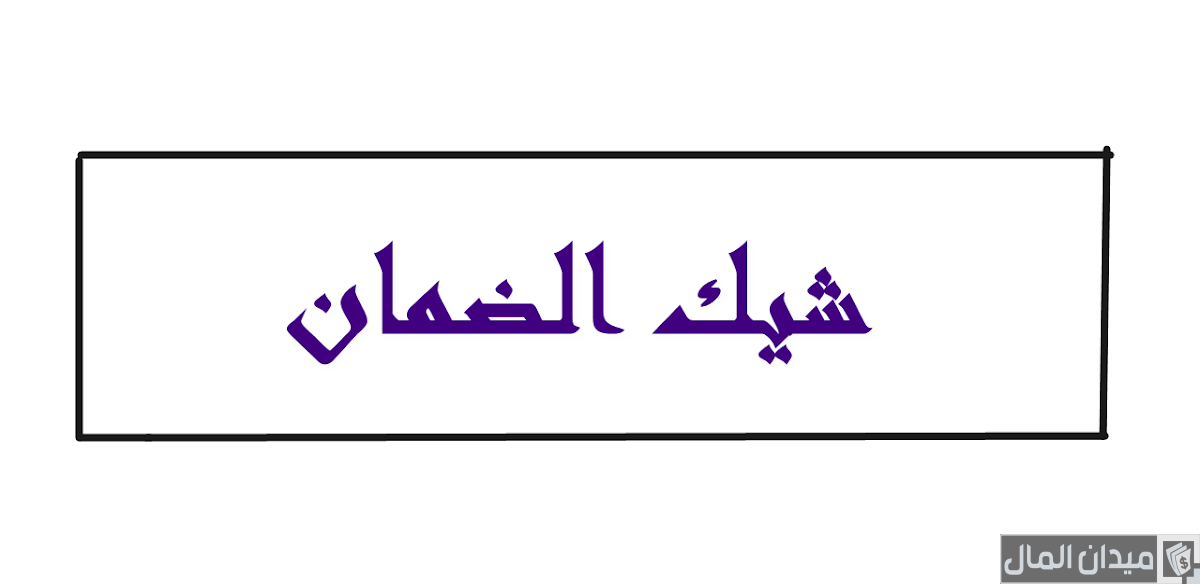 شيك الضمان في القانون السعودي