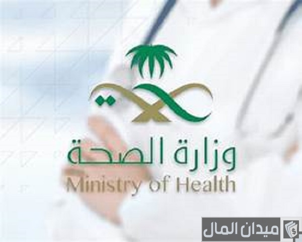 وزارة الصحة تكشف تعريف بالراتب وزارة الصحة موارد