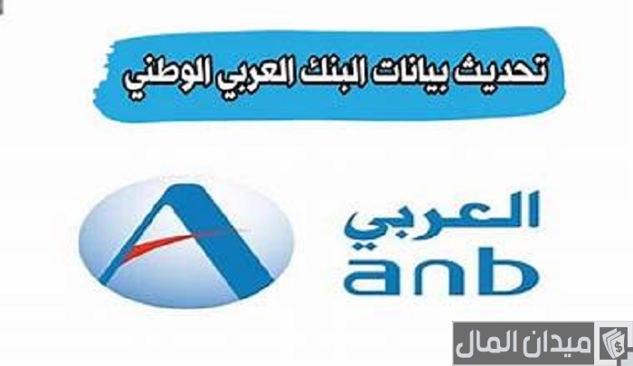 شرح خطوات تحديث بيانات البنك العربي السعودي