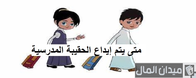الضمان الاجتماعي يوضح.. متى يتم إيداع الحقيبة المدرسية وكم تبلغ قيمتها