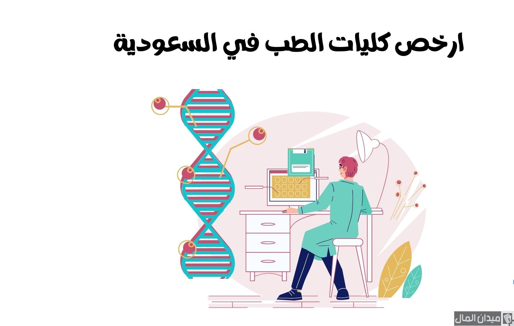 أرخص جامعة لدراسة الطب في السعودية على حسابي الخاص