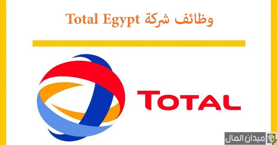 وظائف توتال مصر Total Egypt والاوراق المطلوبة
