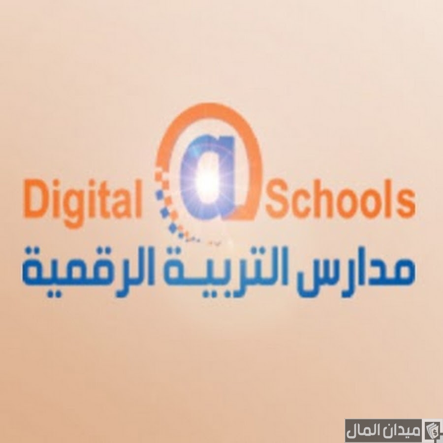 رسوم مدارس التربية الرقمية بالريال