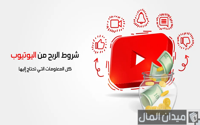 أرباح اليوتيوب من المشاهدات ومتى يبدأ الربح من اليوتيوب