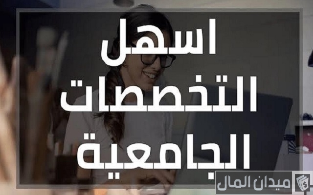أسهل التخصصات الجامعية للمستقبل