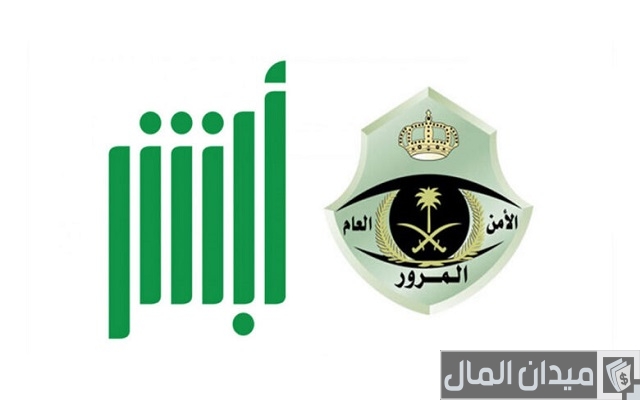 شرح الاستعلام عن المخالفات المرورية في السعودية (absher.sa)