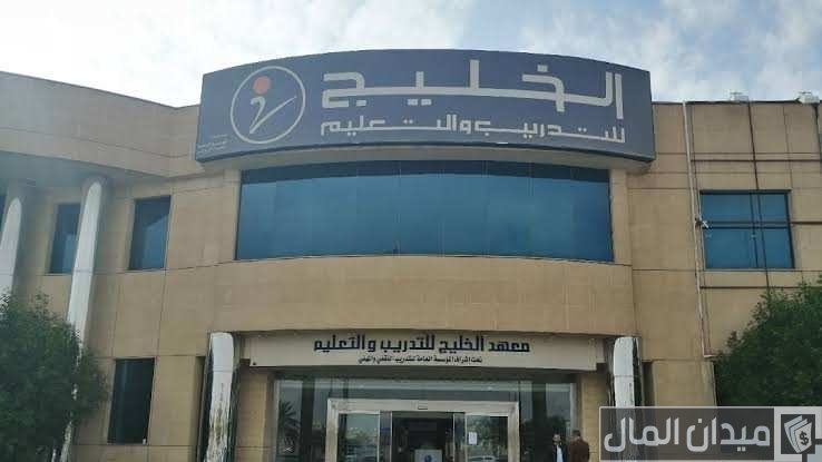 رسوم التسجيل في معهد الخليج بالريال
