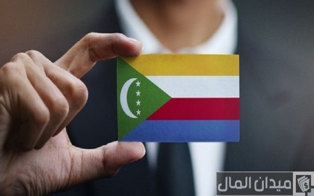 شروط ونصائح الاستثمار في جزر القمر