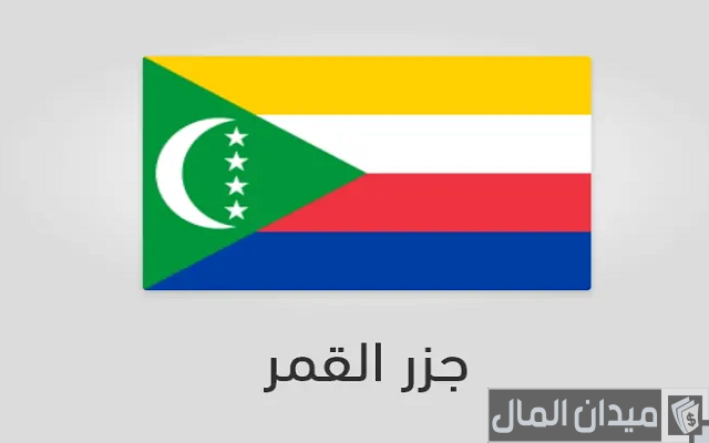 الاستثمار في جزر القمر