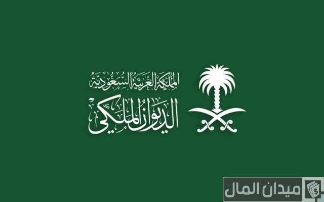 شرح خطوات التقديم على الديوان الملكي لتسديد الديون