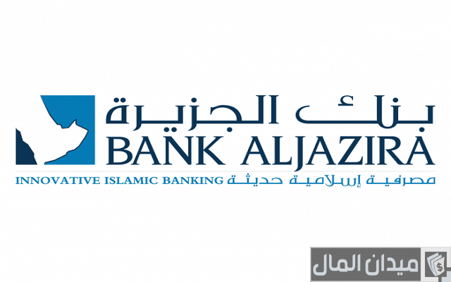 أنواع التمويل الشخصي من بنك الجزيرة وشروطه