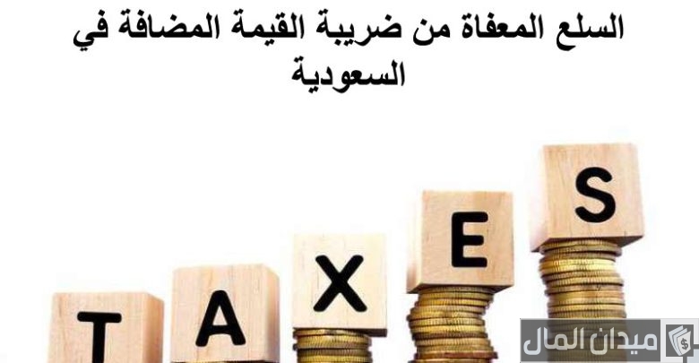 قائمة السلع المعفاة من ضريبة القيمة المضافة في السعودية