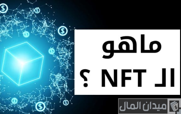 هل ال nft حلال ام حرام