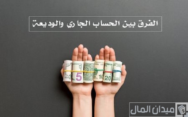 ما الفرق بين الحساب الجاري والتوفير والوديعة