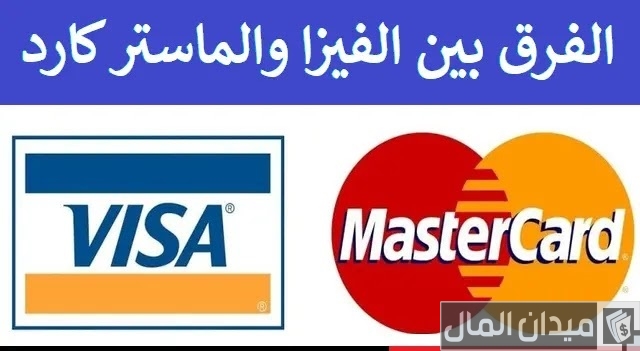 ما الفرق بين الفيزا والماستر كارد البنك الأهلي