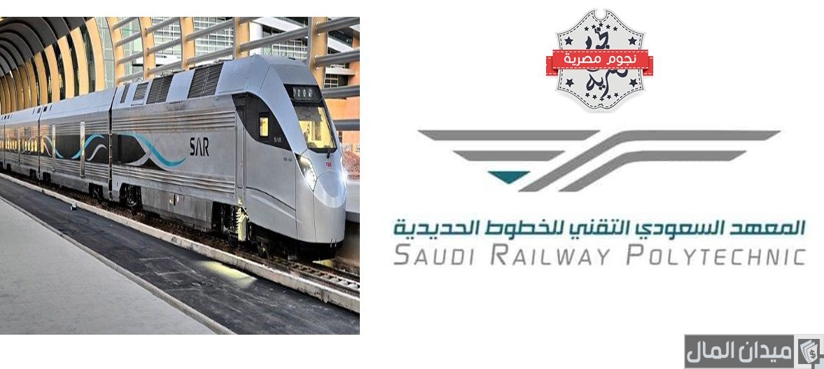 شروط القبول والتسجيل المعهد السعودي التقني للخطوط الحديدية