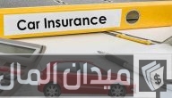هل التأمين ضد الغير يشمل غير صاحب السيارة
