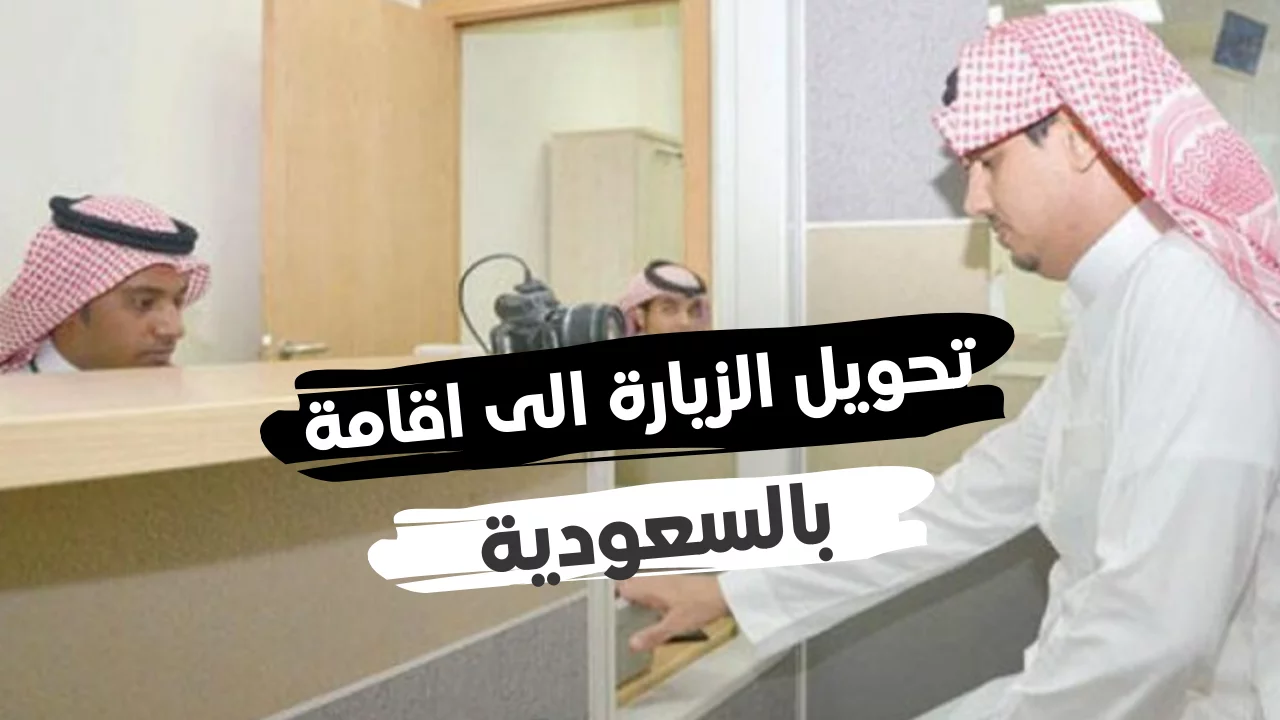 تحويل الزيارة إلى إقامة في السعودية