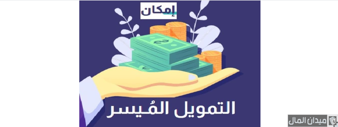 شروط شركة إمكان للتمويل الراجحي