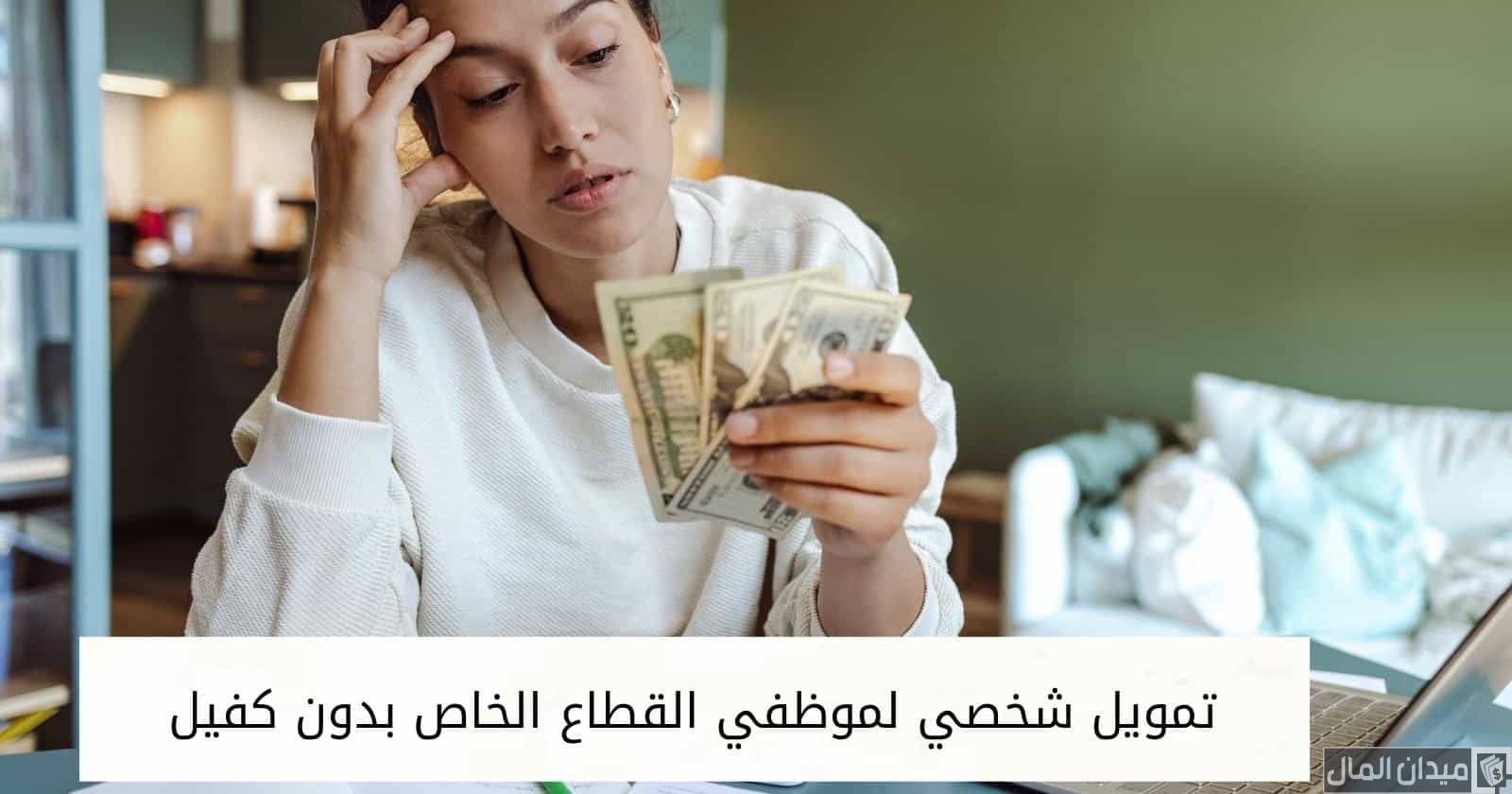 تمويل شخصي لموظفي القطاع الخاص بدون كفيل