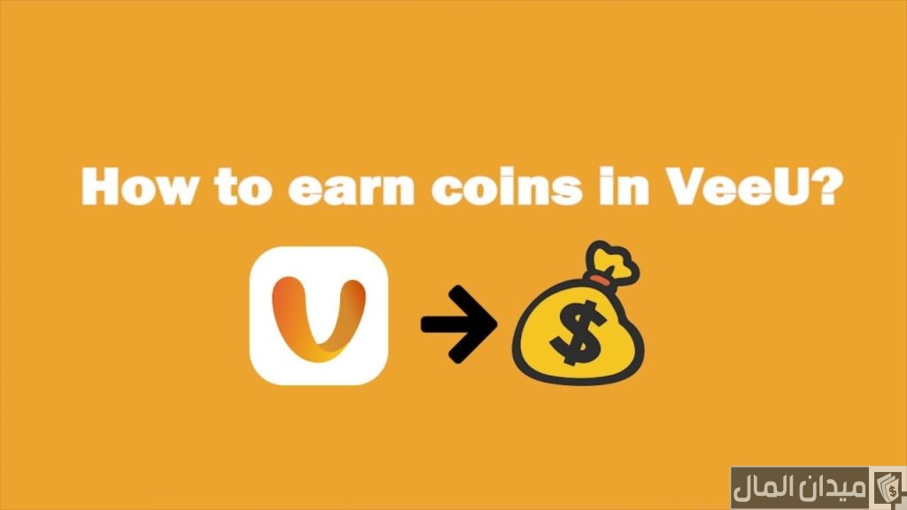 شرح الربح من تطبيق veeu
