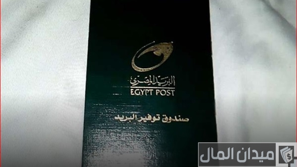 معرفة رصيد دفتر توفير البريد المصري