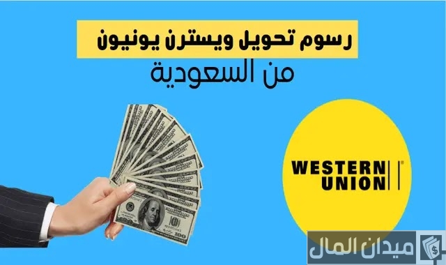 رسوم تحويل ويسترن يونيون في السعودية