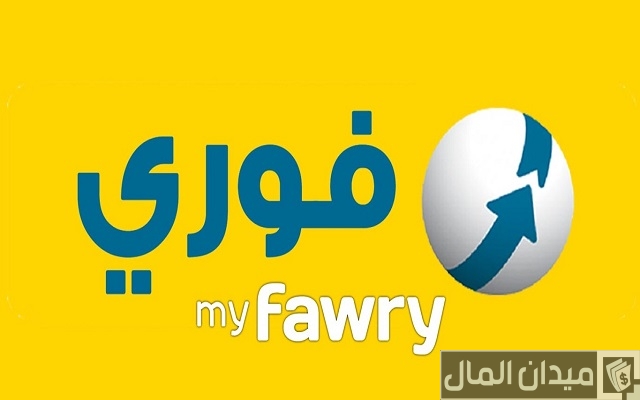 رقم خدمة عملاء ماكينة فوري fawry