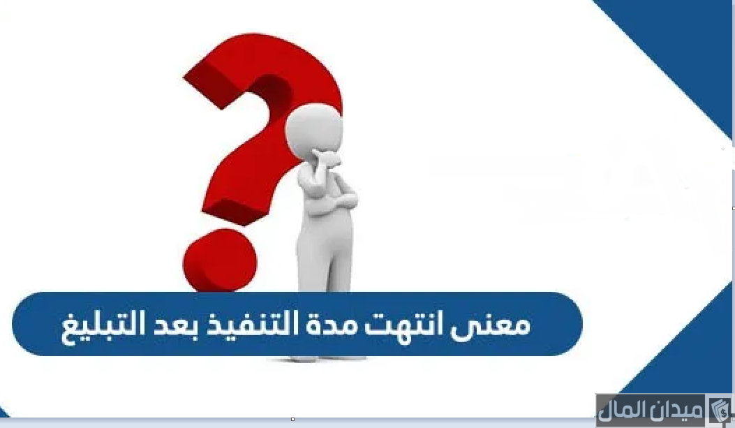 معنى انتهت مدة التنفيذ بعد التبليغ وماذا بعد قرار 46 محكمة التنفيذ