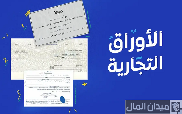 شروط قبول الأوراق التجارية