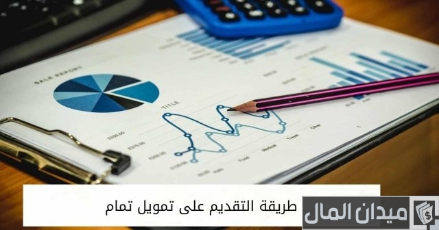 مين جرب تمويل تمام مين جرب تمويل تمام