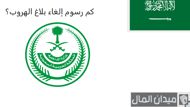 رسوم إلغاء بلاغ الهروب