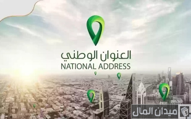 طباعة العنوان الوطني الخاص بي