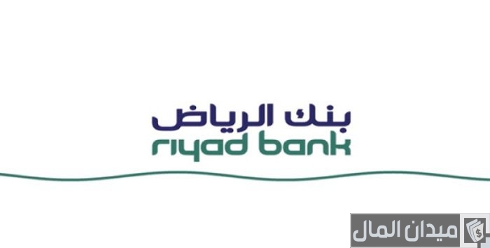 كم نسبة الوديعة في بنك الرياض ومميزات حساب الودائع