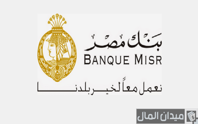 عمولة بنك مصر على الحوالات المصرفية والوقت المستغرق لاستلامها